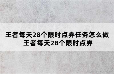 王者每天28个限时点券任务怎么做 王者每天28个限时点券